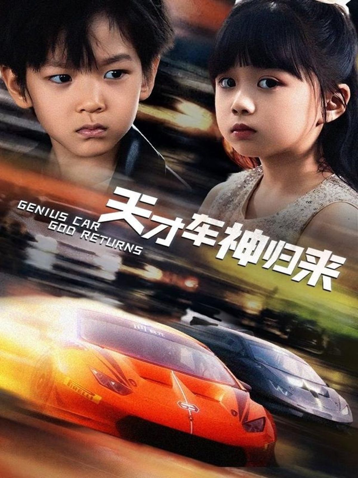 天才车神归来 第35集