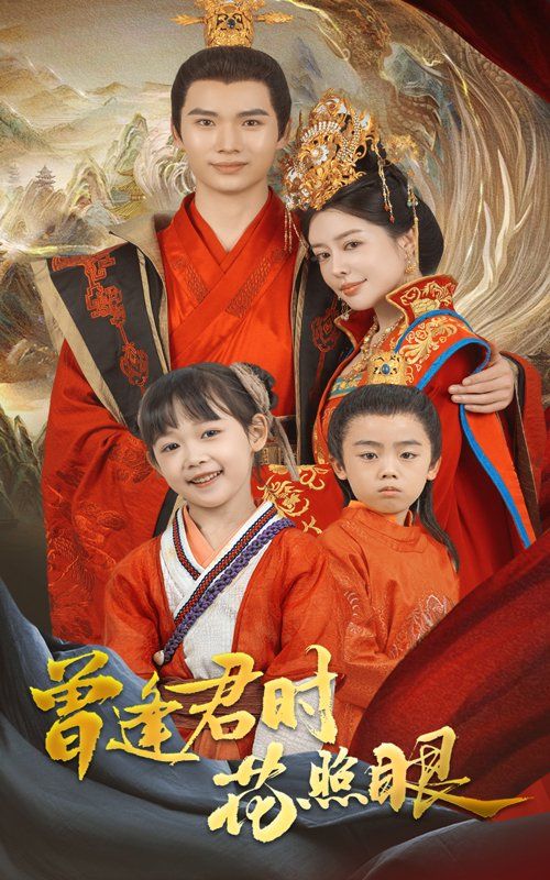 曾逢君时花照眼 第1-30集