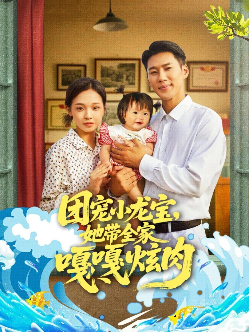 团宠小龙宝她带全家嘎嘎炫肉 全集完结(大结局)