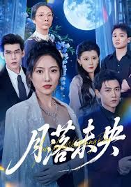 月落未央 全集完结(大结局)