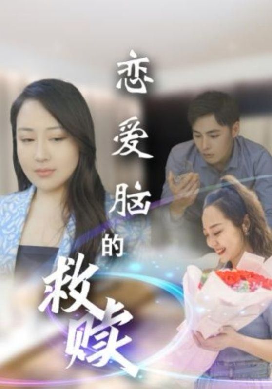 恋爱脑的救赎 全集完结(大结局)