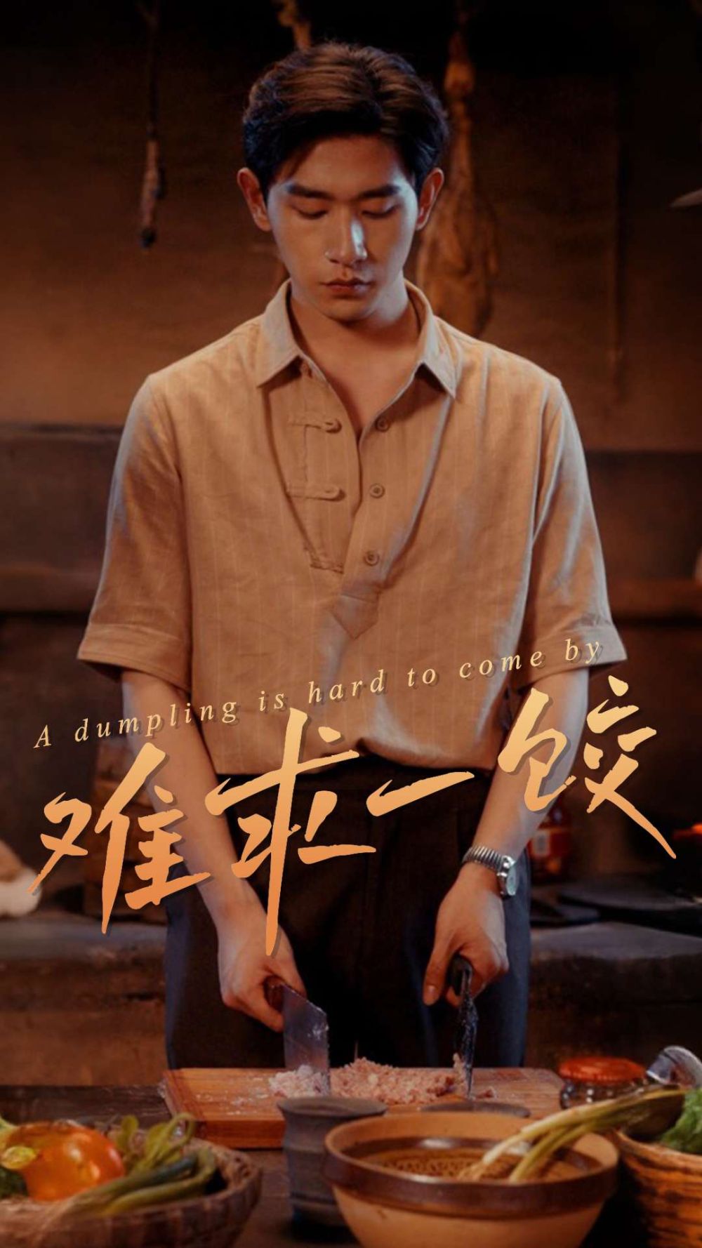 难求一饺（一饺难求） 第1-30集