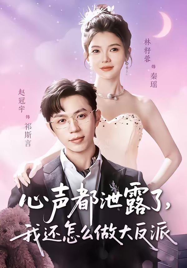 心声都泄露了，我还怎么做大反派(全集)