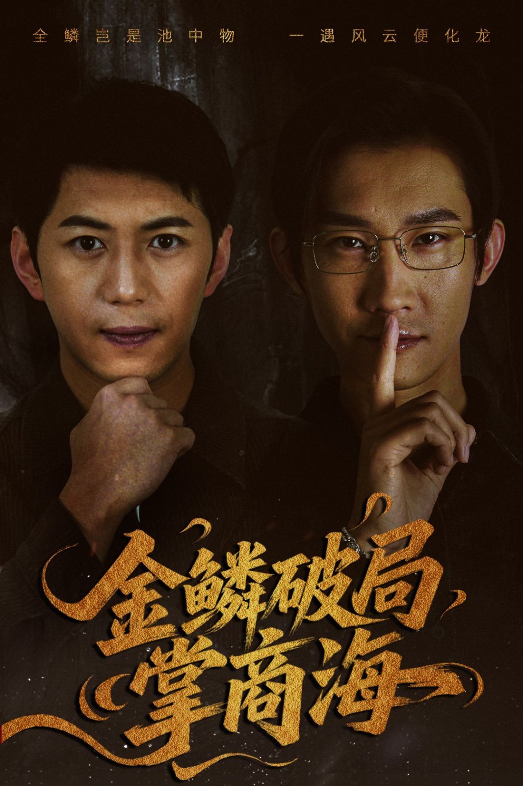 金鳞破局掌商海 第02集