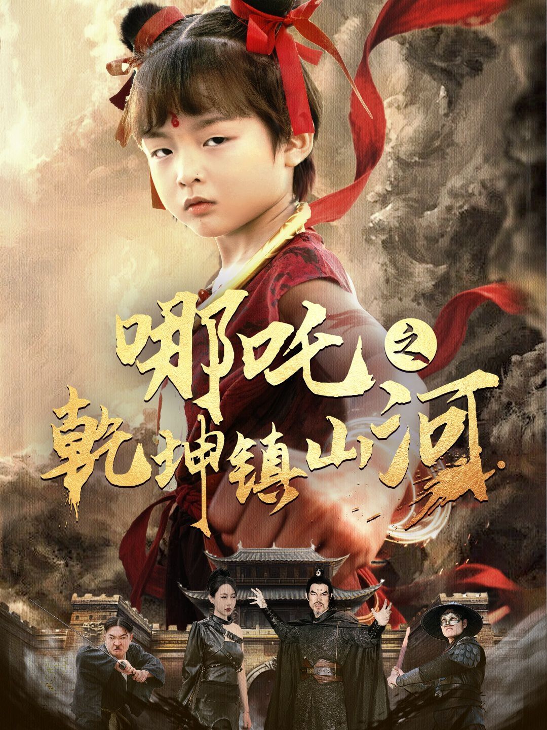 哪吒之乾坤镇山河 第1-30集