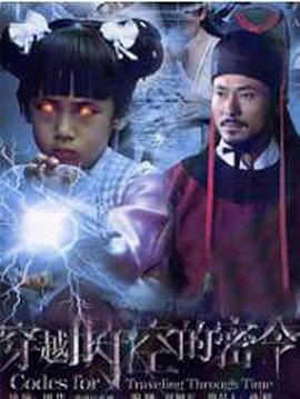 穿越时空的密令 第09集