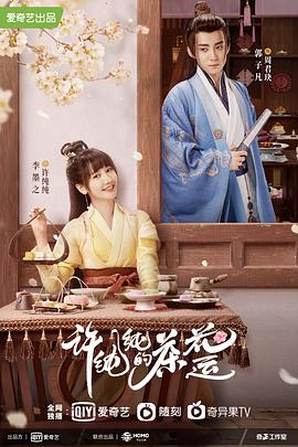 许纯纯的茶花运 第02集