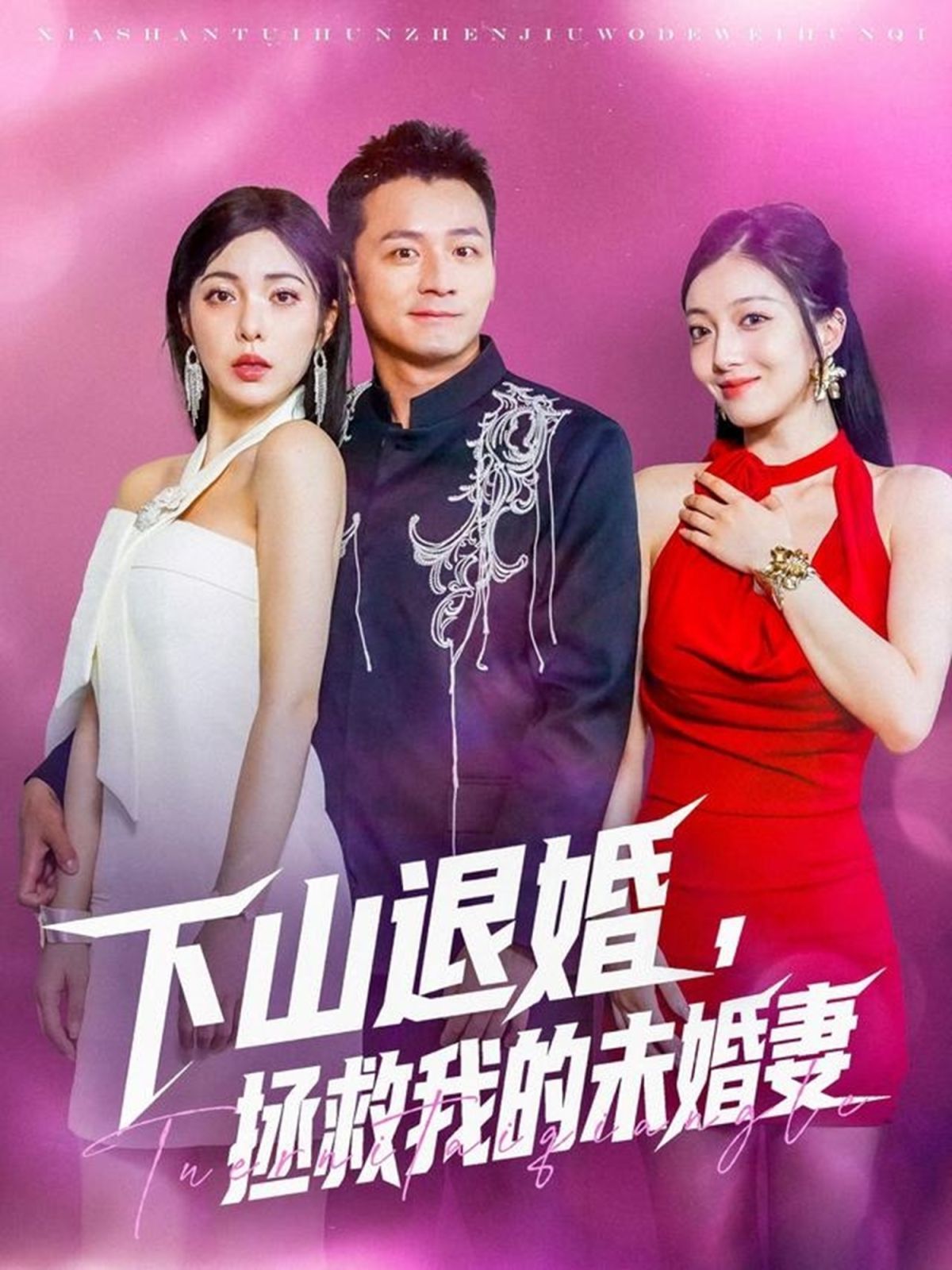 下山退婚拯救我的未婚妻 全集完结(大结局)