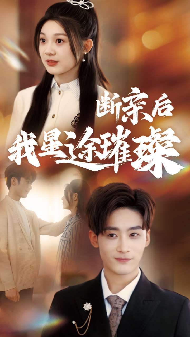 断亲后我星途璀璨 第1-20集