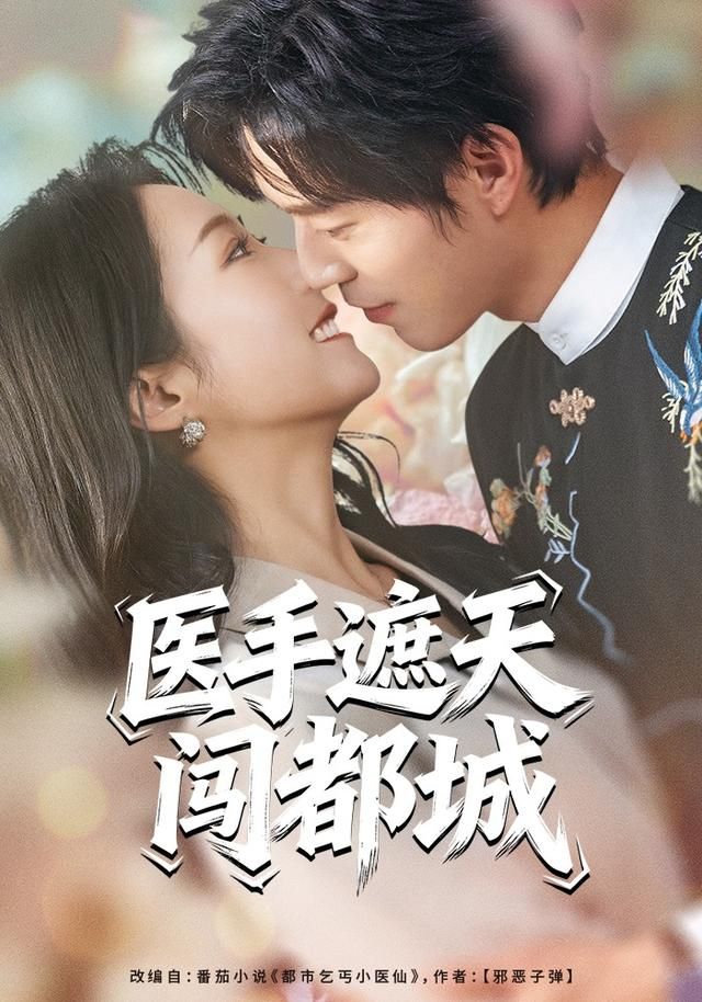 医手遮天闯都城 全集完结(大结局)