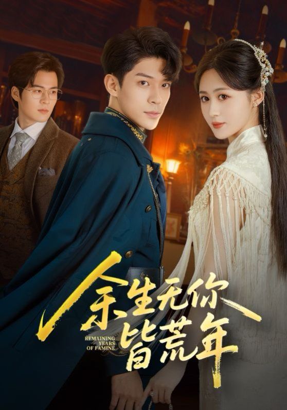 余生无你皆荒年 全集完结(大结局)