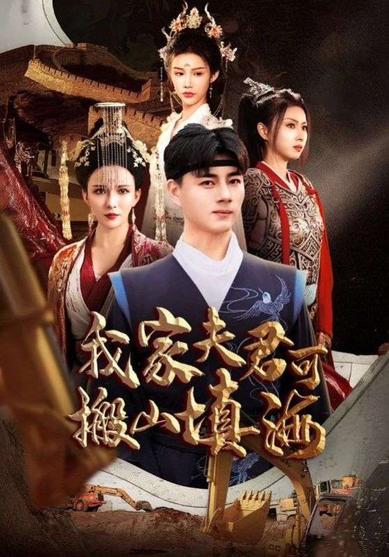 我家夫君可搬山填海 第1-30集