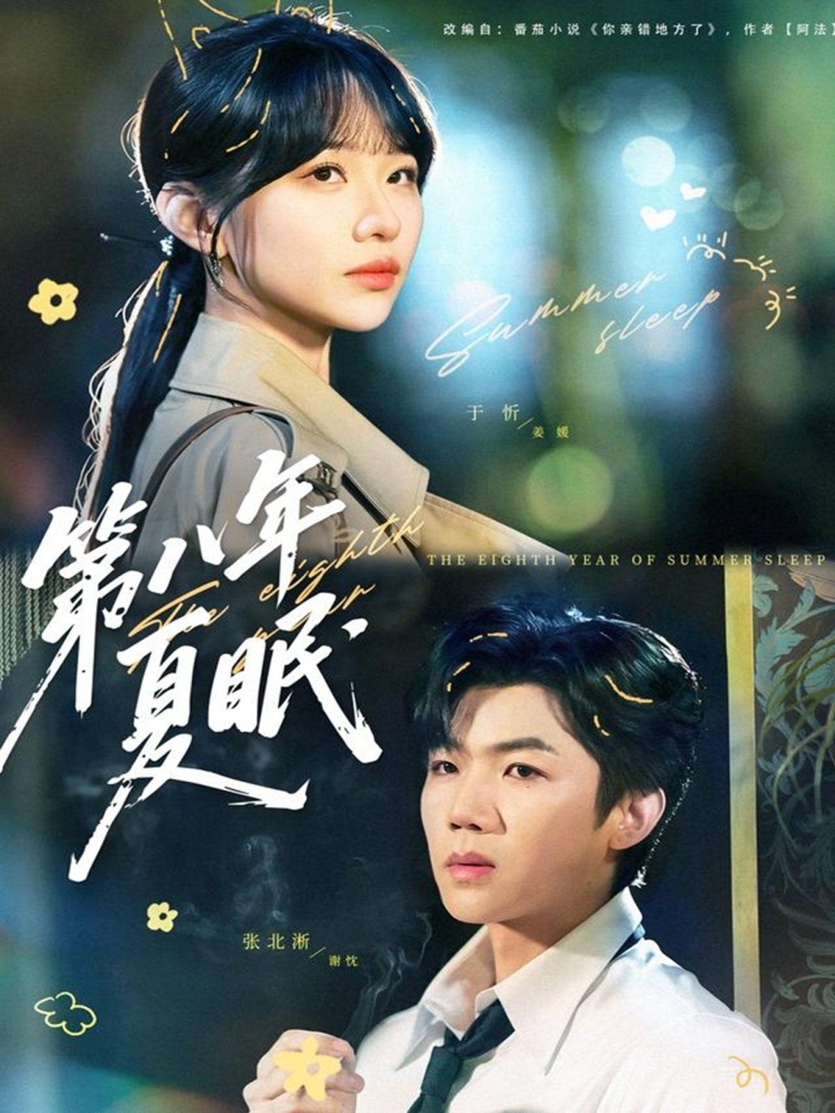 第八年夏眠 全集完结(大结局)