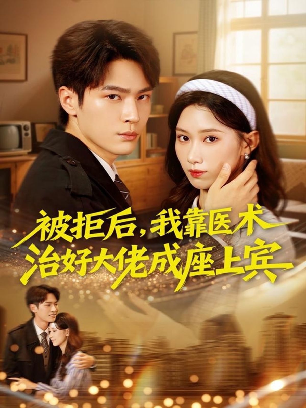 被拒后，我靠医术治好大佬成座上宾 全集完结(大结局)