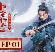 侠客行不通 脱友特别版 第01集