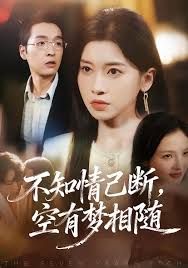 不知情已断，空有梦相随 全集完结(大结局)