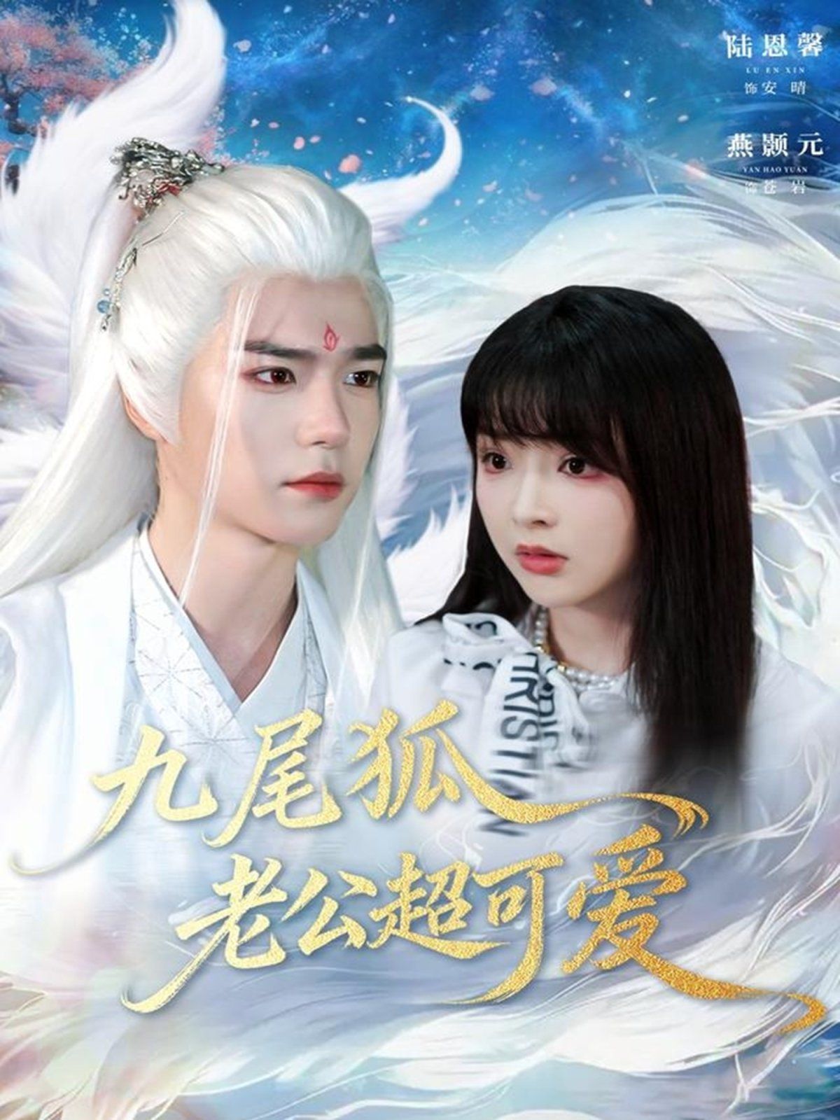 九尾狐老公超可爱 全集完结(大结局)