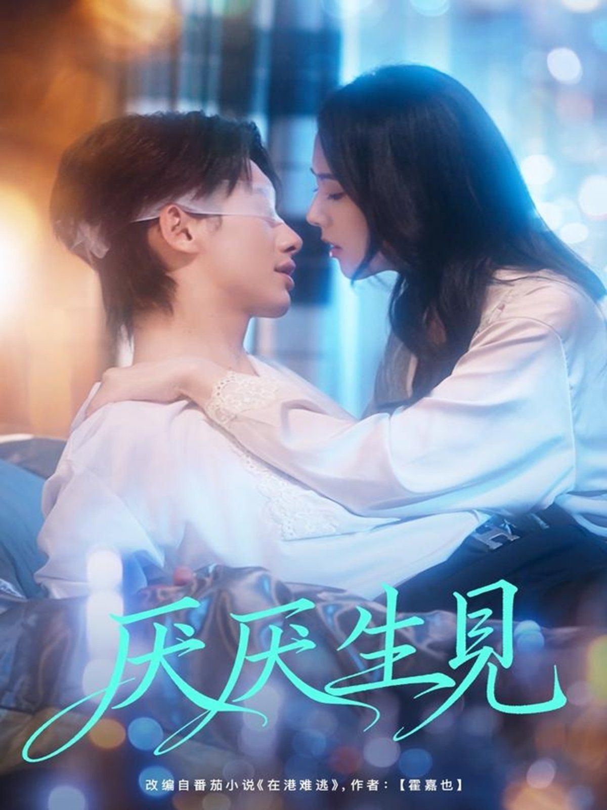 厌厌生见 全集完结(大结局)