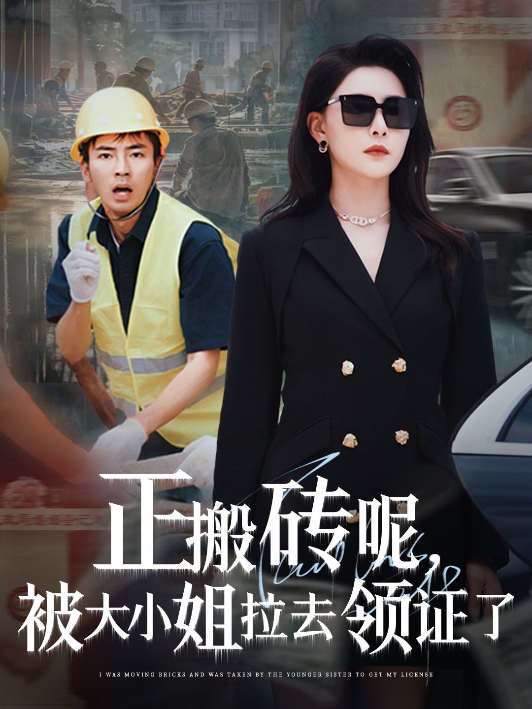 正搬砖呢被大小姐拉去领证了 第01集