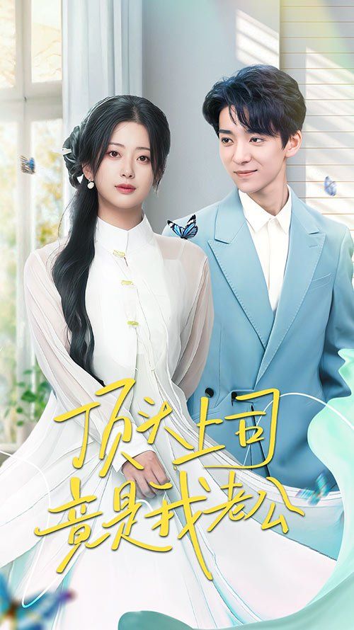 顶头上司竟是我老公 第1-30集