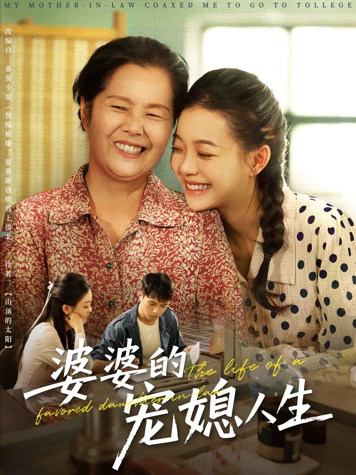 婆婆的宠媳人生 第01集