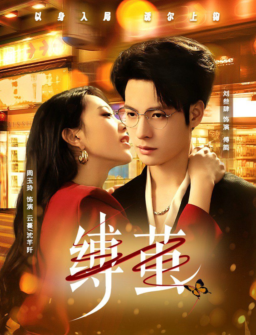 缚茧 全集完结(大结局)