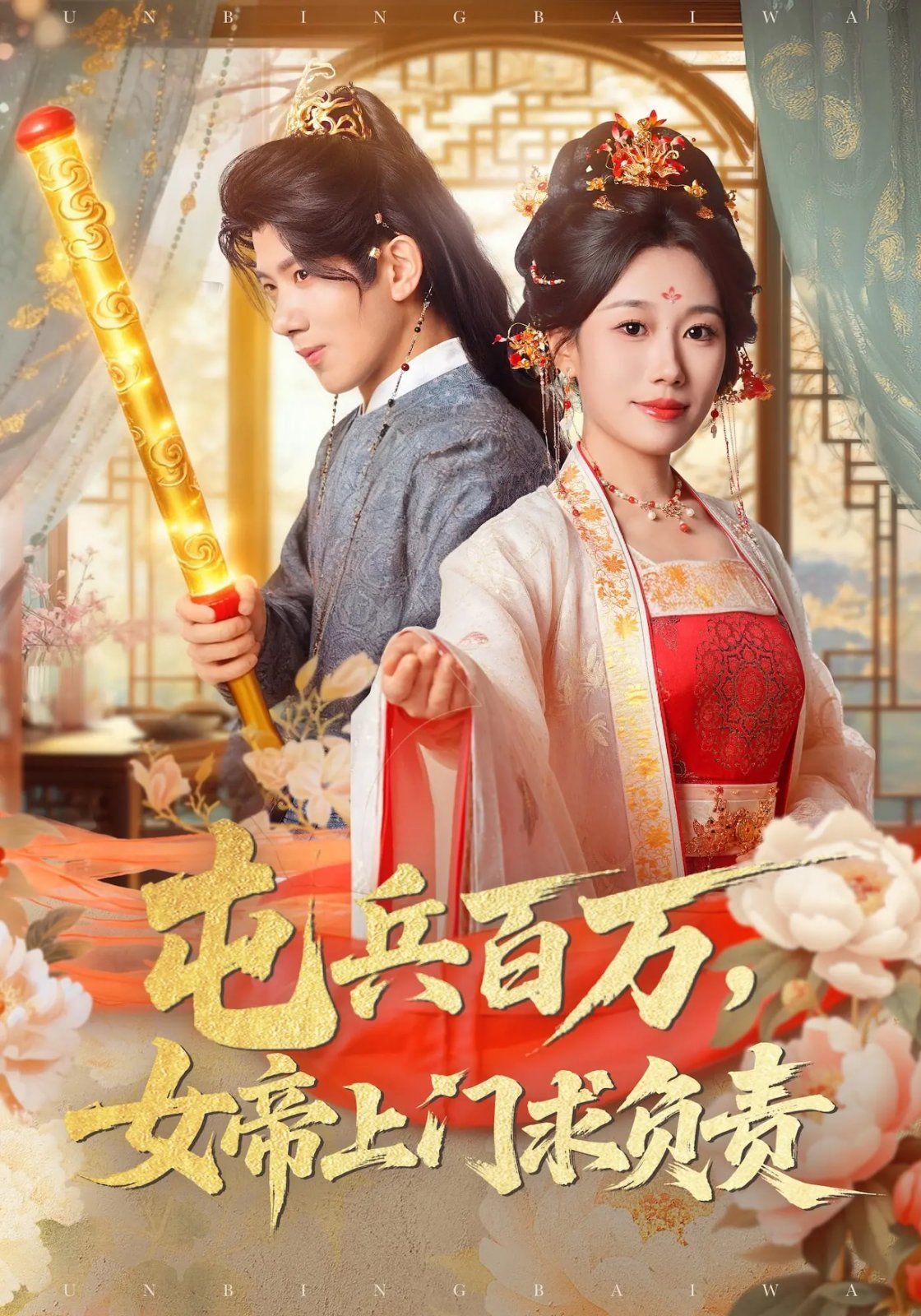 屯兵百万女帝上门求负责 全集完结(大结局)