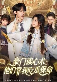 豪门读心术他们靠我吃瓜保命 全集完结(大结局)