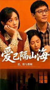 爱已隔山海 全集完结(大结局)