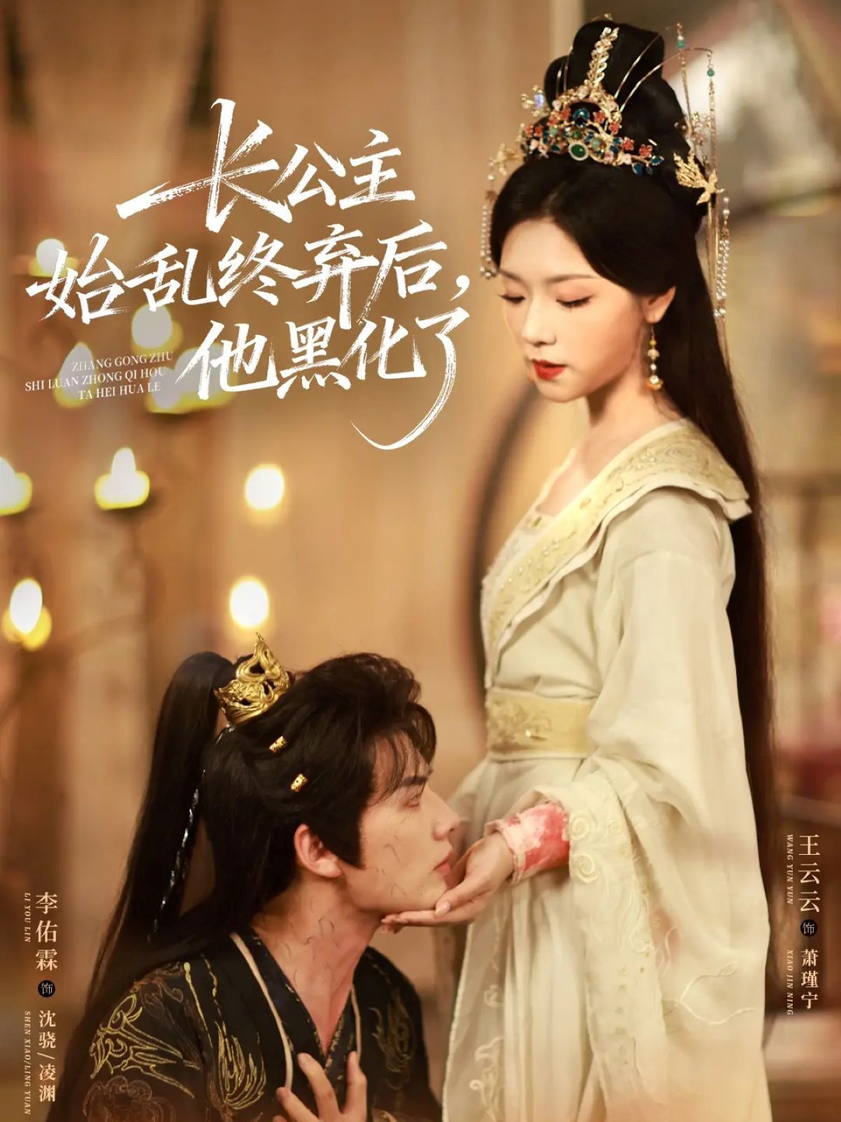 长公主始乱终弃后，他黑化了 全集完结(大结局)