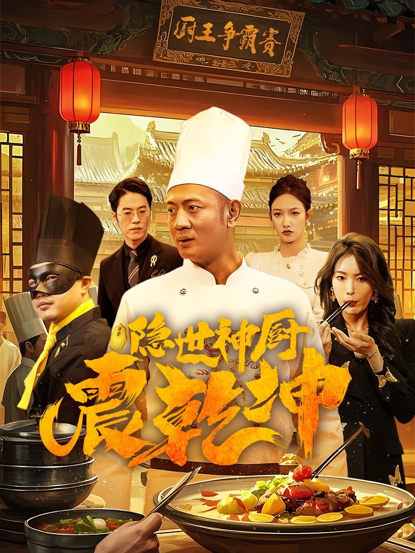 隐世神厨震乾坤 第1-20集