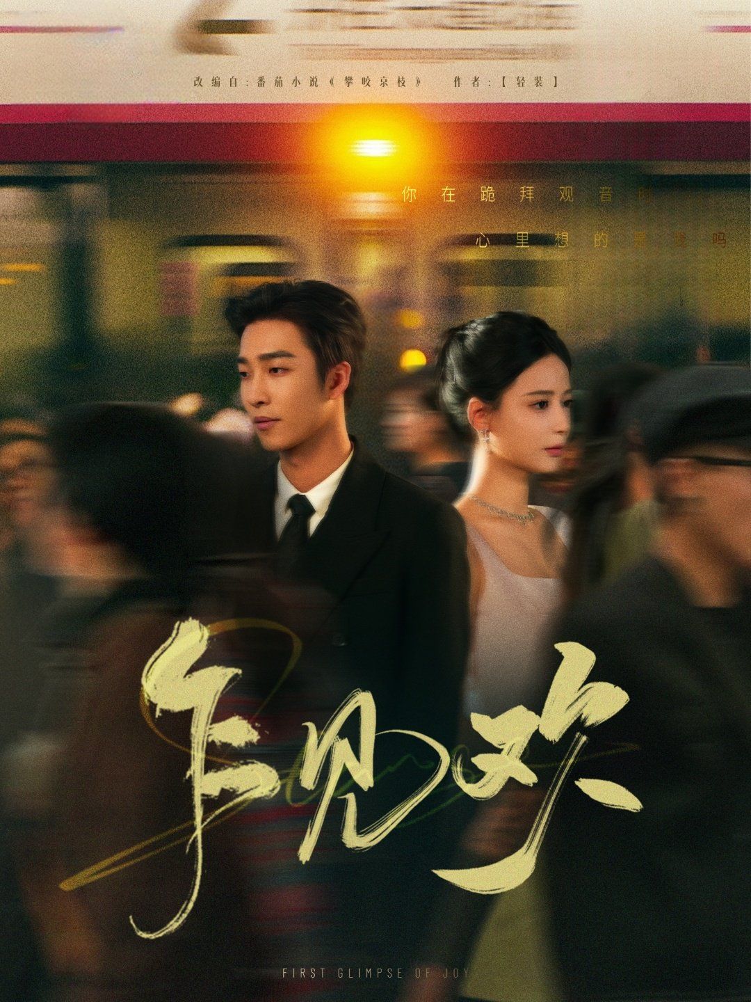 乍见欢 第1-20集