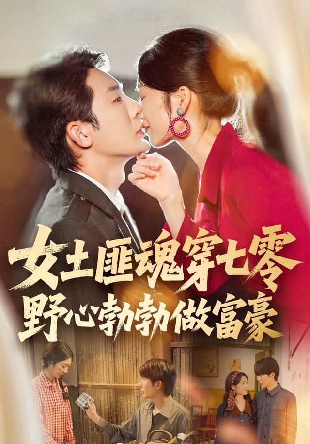 女土匪魂穿七零野心勃勃做富豪 全集完结(大结局)