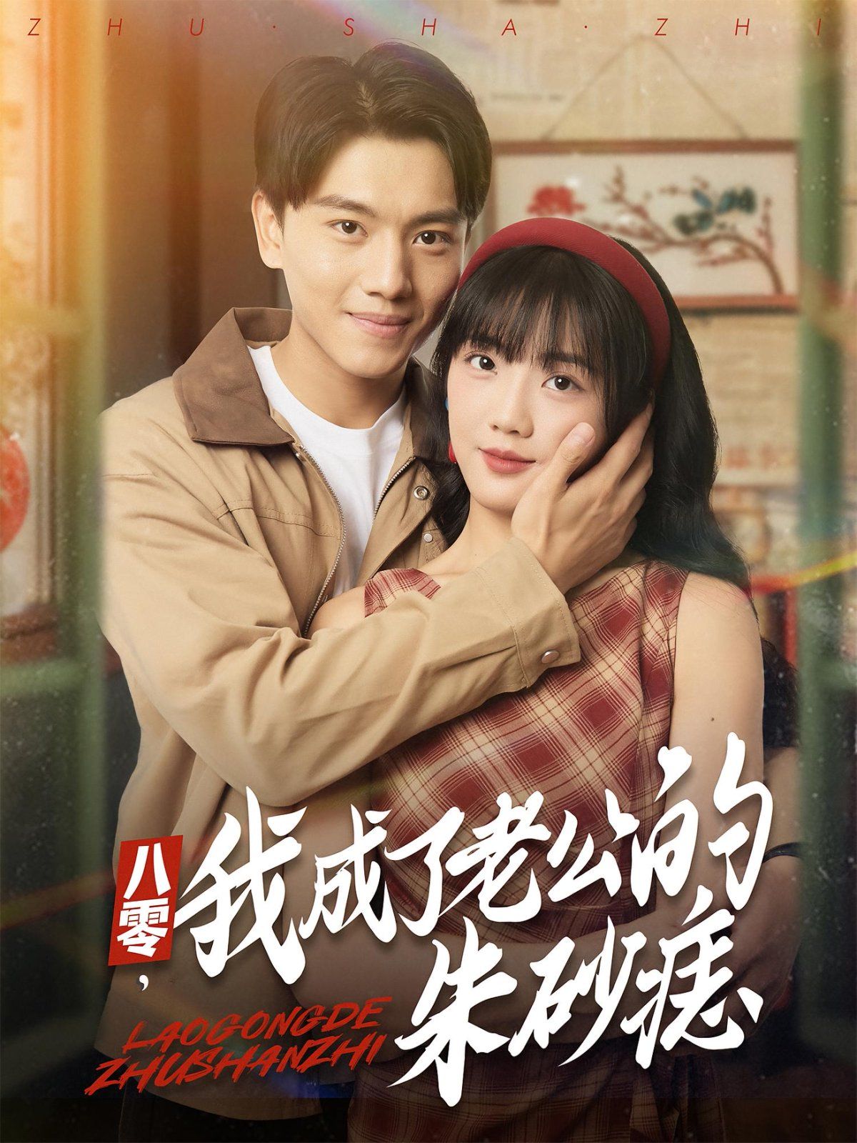 八零我成了老公的朱砂痣 全集完结(大结局)