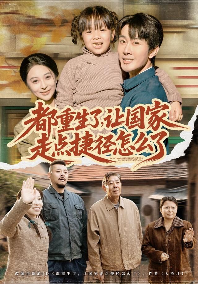 都重生了，让国家走点捷径怎么了 全集完结(大结局)