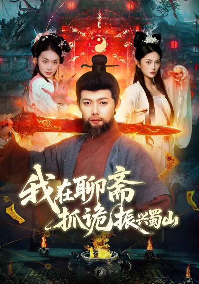 我在聊斋抓诡振兴蜀山 全集完结(大结局)