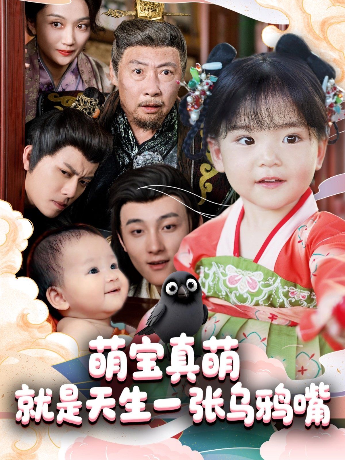 萌宝真萌就是天生一张乌鸦嘴 全集完结(大结局)