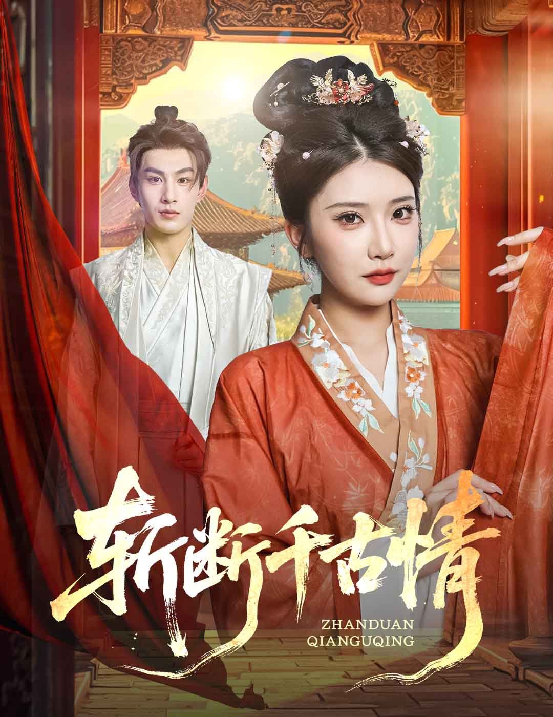 斩断千古情 第01集