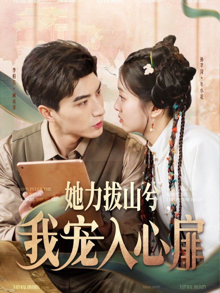 她力拔山兮我宠入心扉 第1-20集