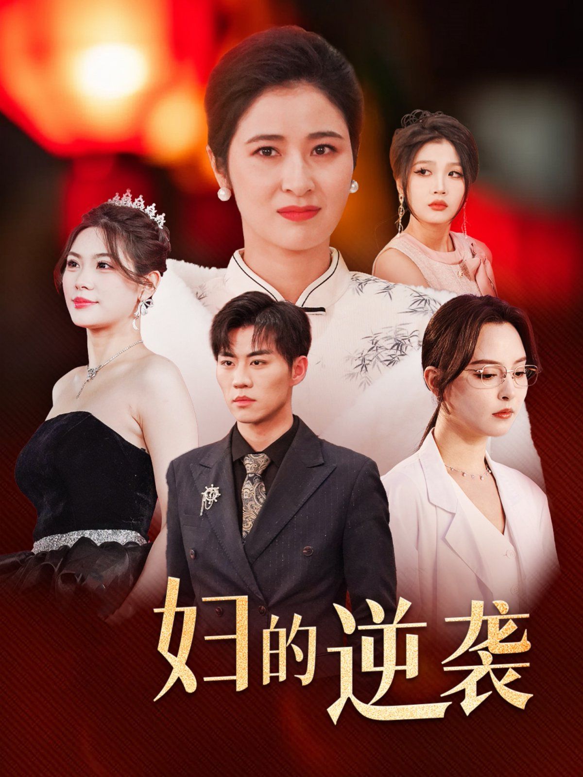 主妇的逆袭 第01集