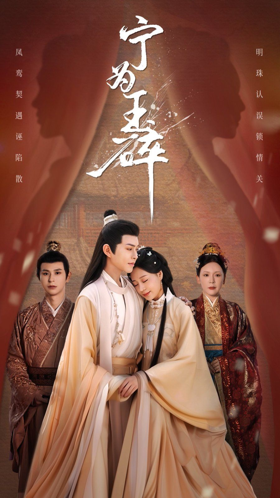 宁为玉碎 全集完结(大结局)