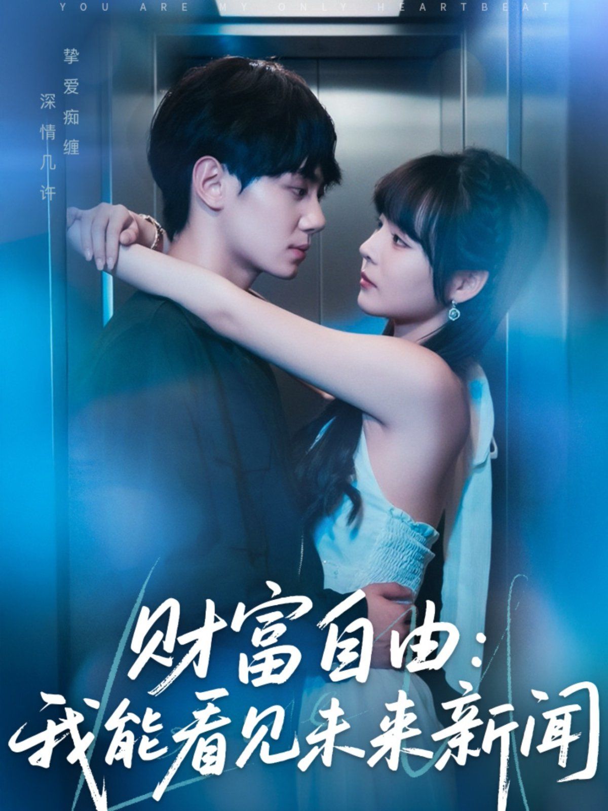 财富自由我能看见未来新闻 全集完结(大结局)