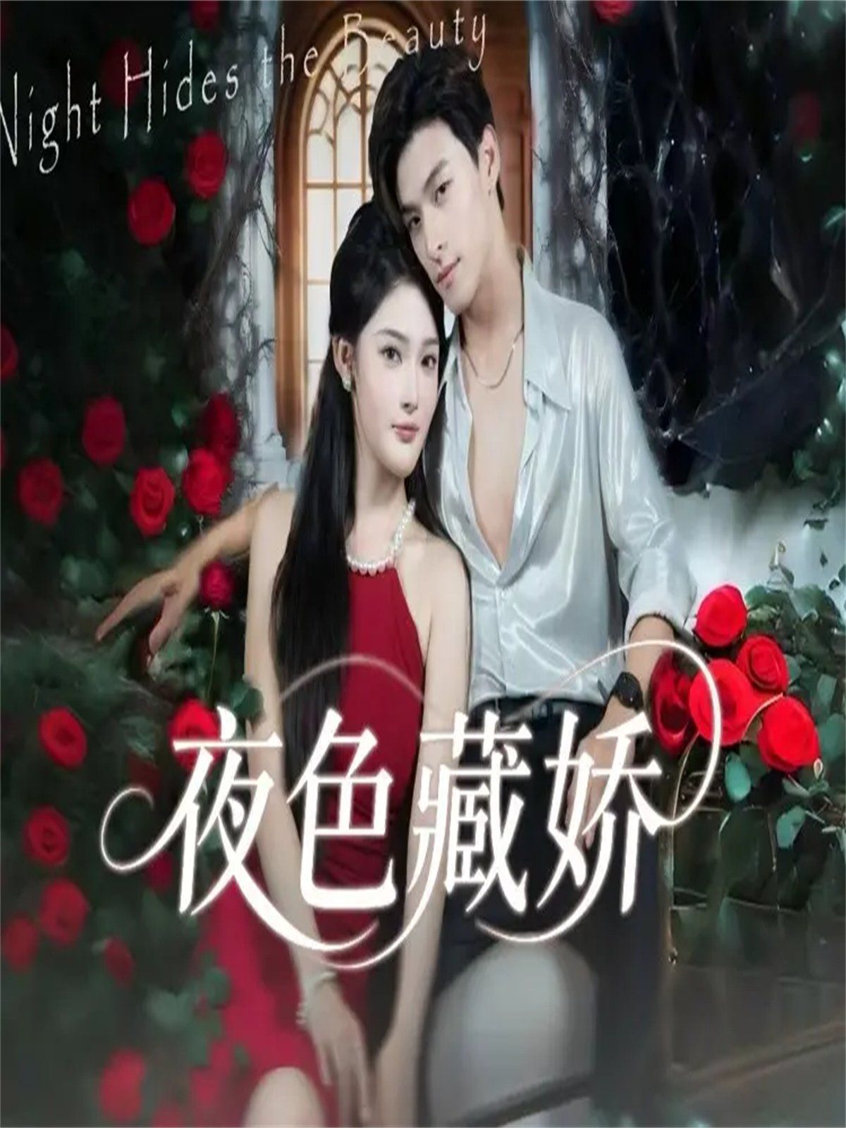 夜色藏娇 全集完结(大结局)