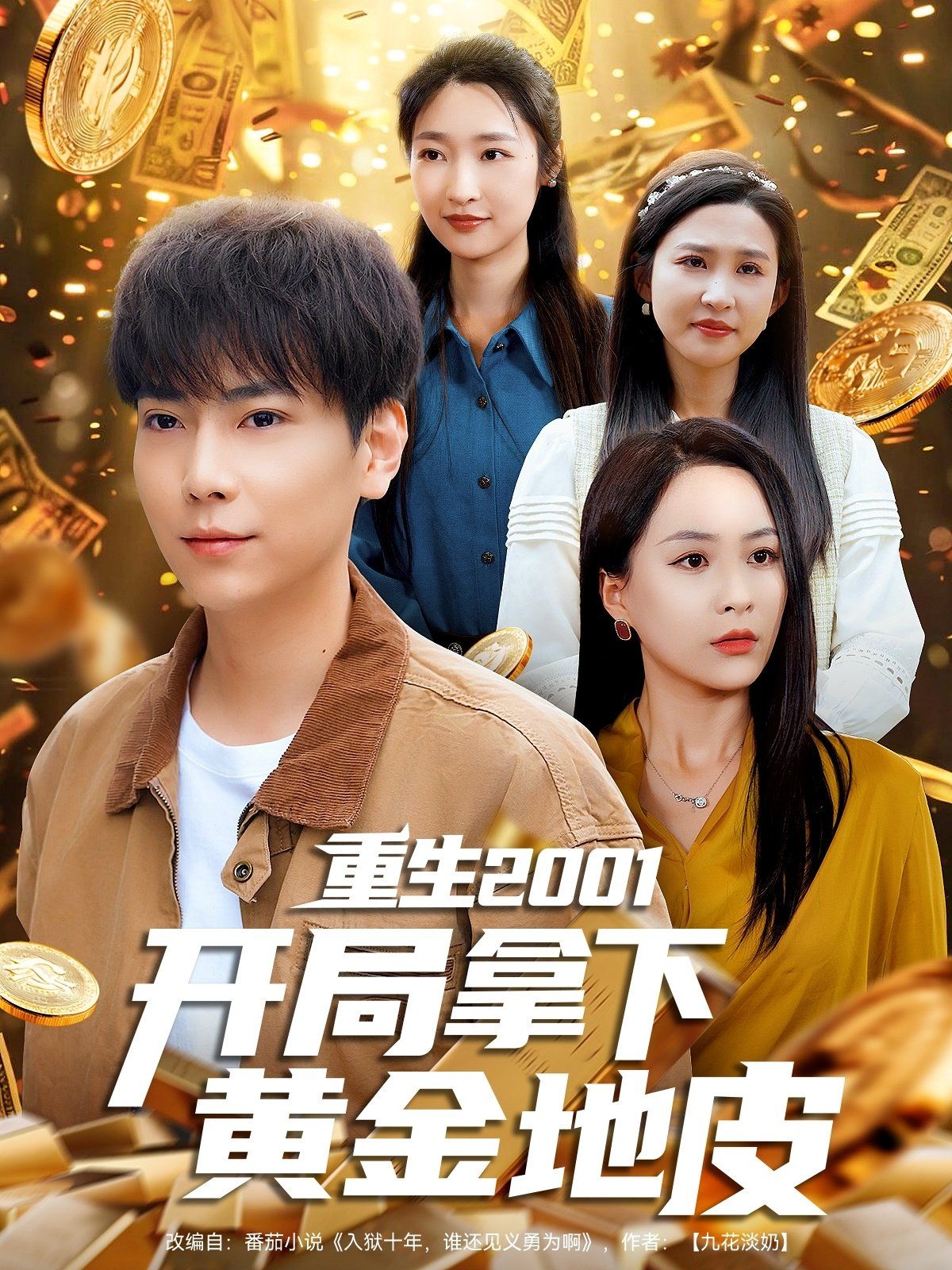 重生2001开局拿下黄金地皮 第1-40集