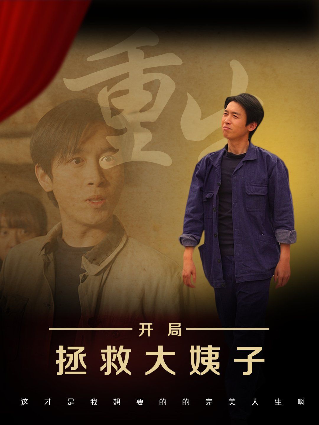 重生开局拯救大姨子 第1-30集