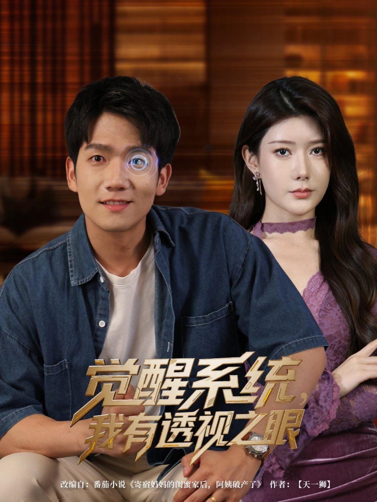 觉醒系统我有透视之眼 全集完结(大结局)