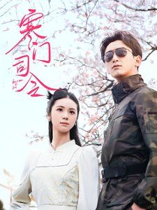 寒门司令 全集完结(大结局)