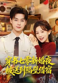 穿书七零新婚夜被送到隔壁借宿 全集完结(大结局)