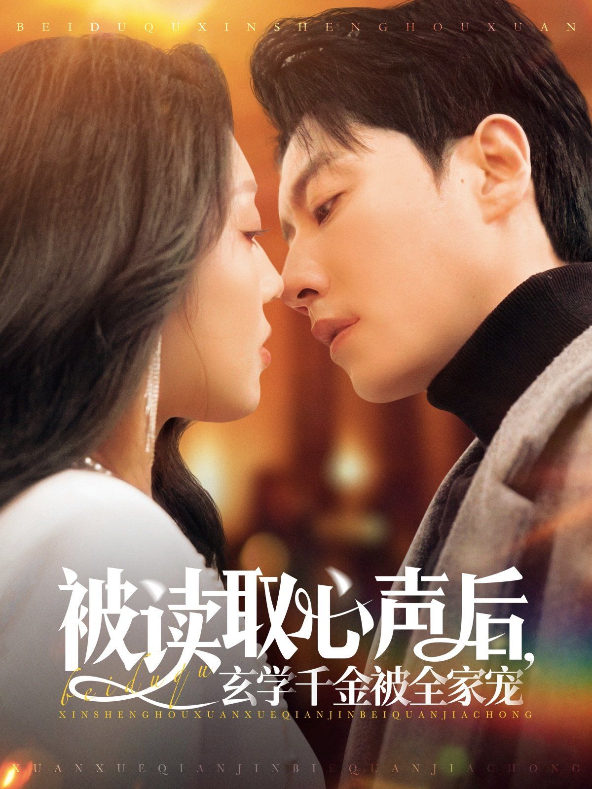 被读取心声后玄学千金被全家宠 第1-40集