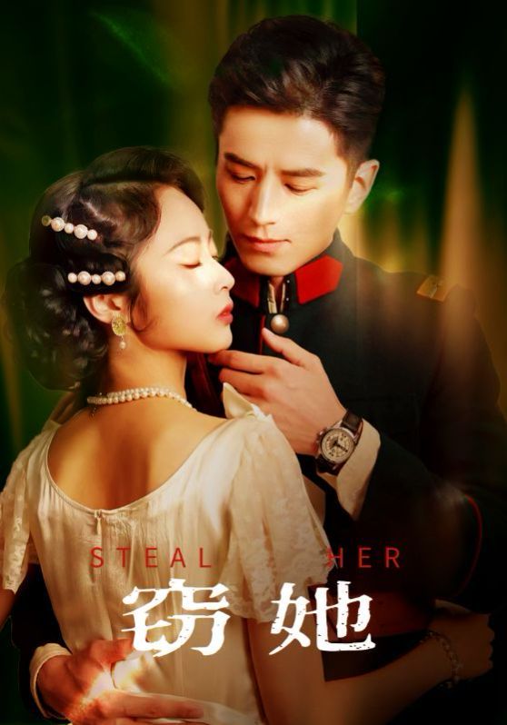窃她 第41-85集完结(大结局)